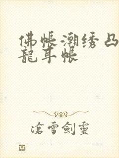 佛帐潮绣凸浮双龙耳帐