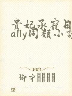 贵妃承宠日常cally同类小说