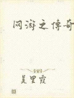 网游之传奇再现