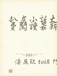 扒灰小说大全免费阅读最新章节列表