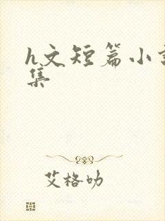 h文短篇小说合集