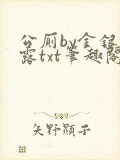 公厕by金银花露txt笔趣阁免费阅读
