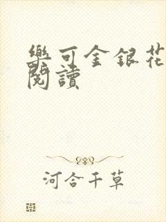 乐可金银花在线阅读