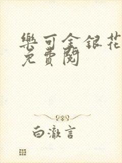 乐可金银花全文免费阅