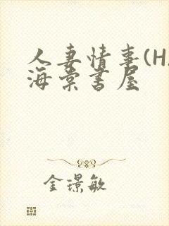 人妻情事(H)海棠书屋