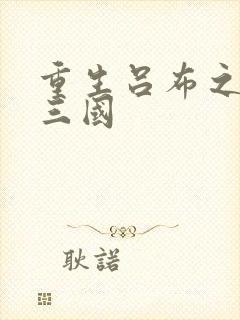 重生吕布之猎艳三国