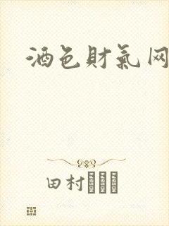 酒色财气网