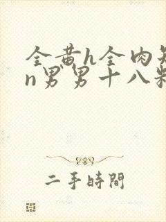 全黄h全肉短篇n男男十八籽