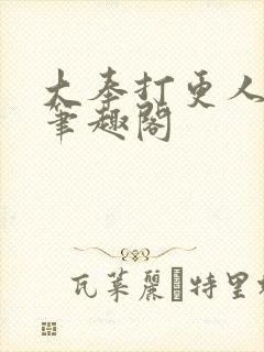 大奉打更人小说笔趣阁