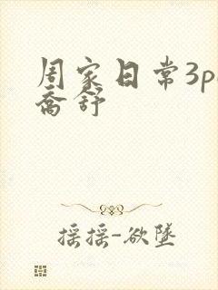 周家日常3pH乔舒