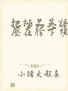 把极品英语老师压在胯下视频