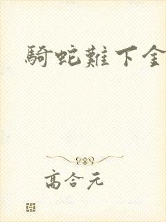 骑蛇难下金银花