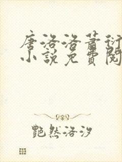 唐洛洛萧衍算命小说免费阅读