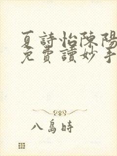 夏诗怡陈阳小说免费读妙手小神医全集