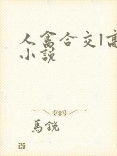 人禽合交l高h小说