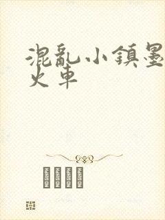 混乱小镇墨池砚火车