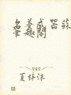 名养成器苏沫沫笔趣阁