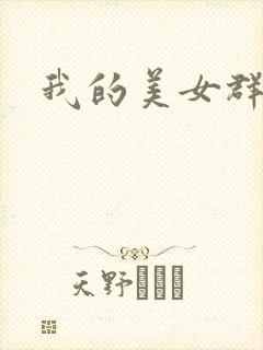 我的美女群芳