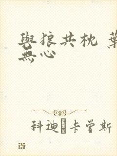 与狼共枕 叶落无心