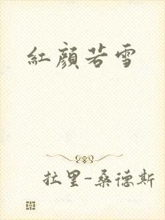 红颜若雪