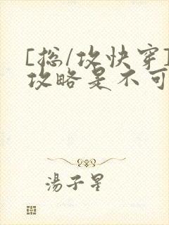 [总/攻快穿]攻略是不可能攻略的