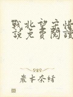 战北望宋惜惜小说免费阅读全文