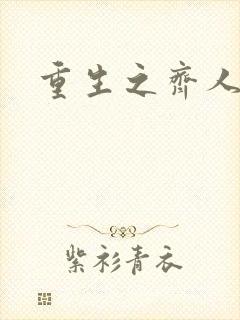 重生之齐人之福