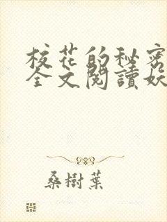 校花的秘密免费全文阅读妖夜宇