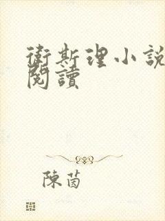 卫斯理小说在线阅读