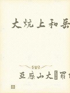 大炕上和岳偷倩