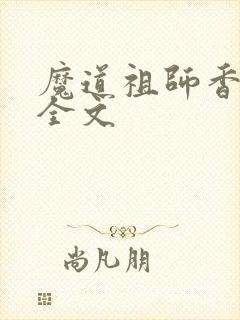 魔道祖师香炉篇全文