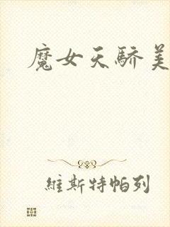 魔女天骄美人志