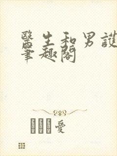 医生和男护士 笔趣阁