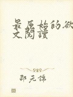 最原始的欲望全文阅读