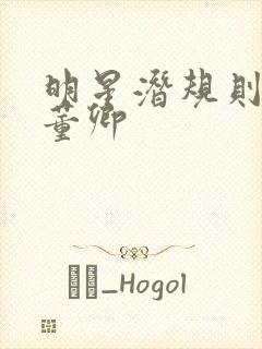 明星潜规则之皇董卿