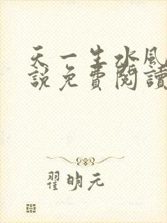 天一生水风流小说免费阅读