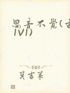 思音不觉(古言 1V1)