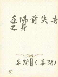 在佛前失去完璧之身