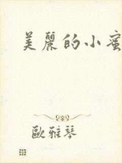 美丽的小蜜桃4