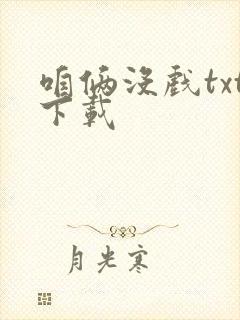 咱俩没戏txt下载