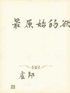 最原始的欲望