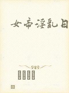 女帝淫乱日常