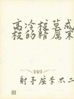 高冷校草成为全校的精厉寒小说