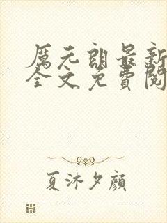 厉元朗最新章节全文免费阅读无弹窗