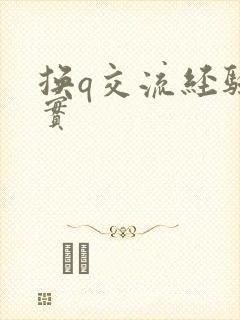 换q交流经验真实