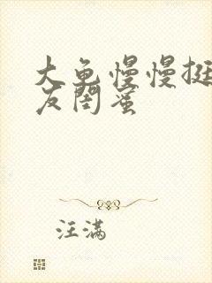 大龟慢慢挺进女友闺蜜