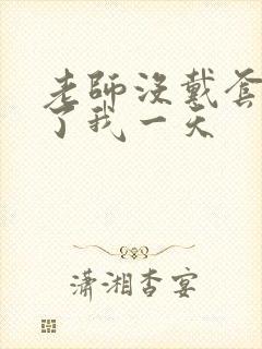 老师没戴套子c了我一天