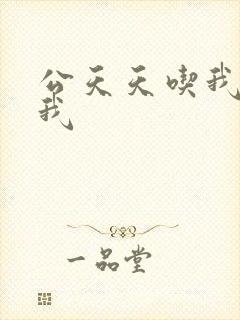 公天天吃我奶躁我