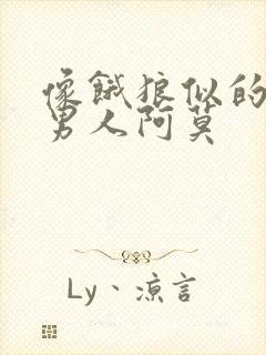 像饿狼似的三个男人阿莫