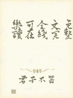 乐可全文免费阅读在线完整版